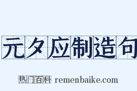 元夕应制造句是什么意思的图片